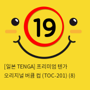 [TENGA] 텐가 오리지널 (TOC-201)